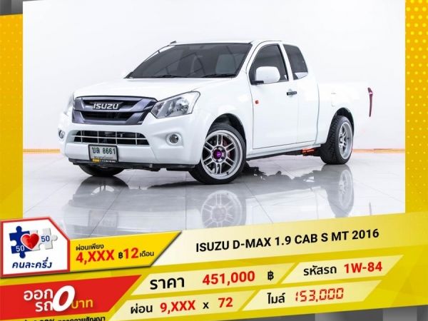 2016 ISUZU D-MAX 1.9 S CAB  ผ่อน 4,699 บาท 12 เดือนแรก